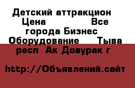 Детский аттракцион › Цена ­ 380 000 - Все города Бизнес » Оборудование   . Тыва респ.,Ак-Довурак г.